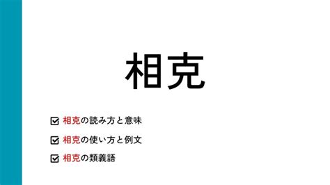 相克|相克とは？意味、類語、使い方・例文をわかりやすく解説